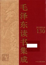 毛泽东读书集成 第130卷