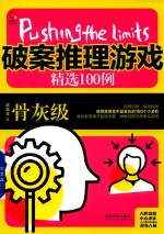 极限挑战 破案推理游戏精选100例 骨灰级