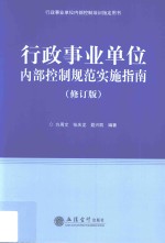 行政事业单位内部控制规范实施指南 修订版