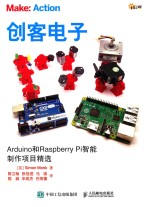 创客电子 Arduino和Raspberry Pi智能制作项目精选