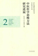 中医哲学思维方法研究进展 2