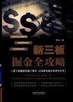 新三板掘金全攻略
