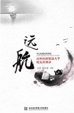 远航 对外经济贸易大学校友访谈录