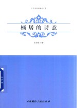 栖居的诗意