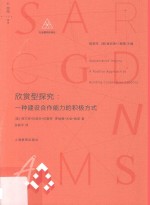 欣赏型探究 一种建设合作能力的积极方式