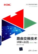 路由交换技术详解与实践 第1卷 下