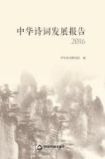 中华诗词发展报告 2016版