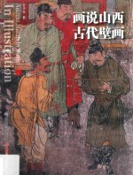 画说山西古代壁画研究