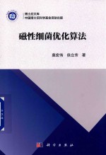 磁性细菌优化算法