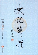 史记笺证 10 列传
