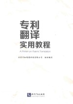 专利翻译实用教程