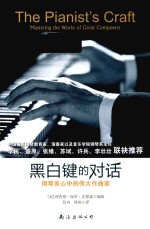黑白键的对话 钢琴家心中的伟大作曲家