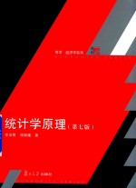 博学·经济学系列 统计学原理 第7版