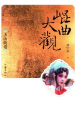 昆曲大观 玉山曲话
