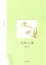 风吹小集