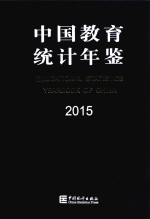 中国教育统计年鉴 2015
