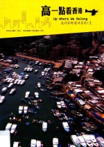 高一点看香港
