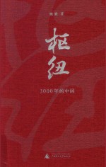 枢纽 3000年的中国