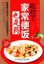 吃对了，家常便饭也是药