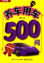 养车用车500问