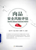 肉品安全风险评估
