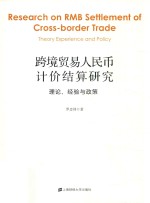 跨境贸易人民币计价结算研究 理论、经验与政策