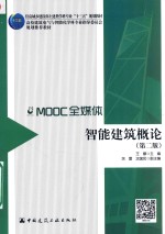 智能建筑概论 第2版