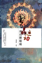 运动妙治颈肩腰腿痛