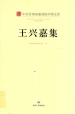 中共甘肃省委党校学者文库 王兴嘉集