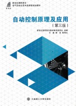 电气自动化技术类课程规划教材 自动控制原理及应用 高职高专 第3版