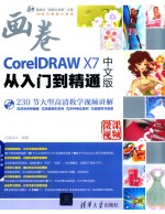 CorelDRAW X7从入门到精通 中文版