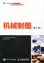 机械制图 第2版