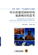 哈尔滨建设国际时尚旅游城市的思考 全域“旅游+”平台战略的产业演替