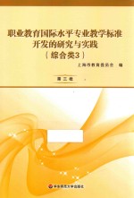 职业教育国际水平专业教学标准开发的研究与实践 综合类 3