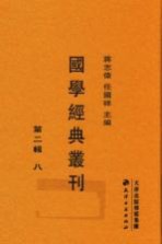国学经典丛刊 第2辑 8