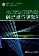 数字信号处理学习与解题指导