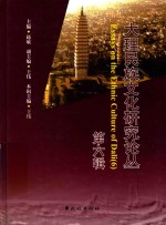 大理民族文化研究论丛 第6辑