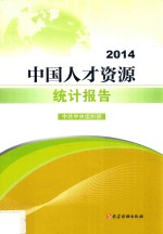 中国人才资源统计报告 2014