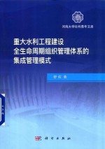 重大水利工程建设全生命周期组织管理体系的集成管理模式
