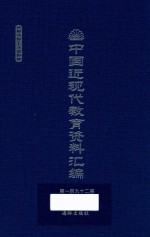 中国近现代教育资料汇编 1912-1926 第192册