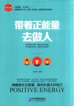 带着正能量去做人