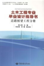土木工程专业毕业设计指导书 道路桥梁工程分册