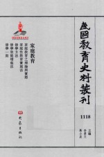 民国教育史料丛刊 1118 家庭教育