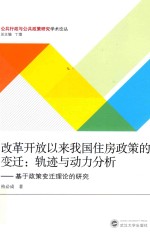 改革开放以来我国住房政策的变迁 轨迹与动力分析 基于政策变迁理论的研究