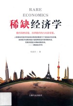 稀缺经济学