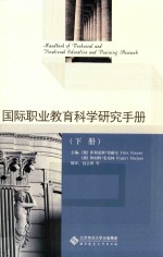 国际职业教育科学研究手册 下