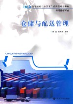 仓储与配送管理