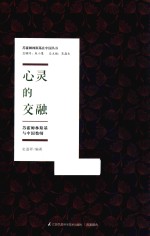 心灵的交融 苏霍姆林斯基与中国教师
