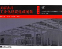 美丽乡村工业化建筑建成图集