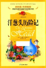 世界经典文学名著宝库 洋葱头历险记 儿童彩图注音版